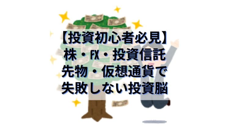 初心者必見 株 Fx 投資信託 先物 仮想通貨で失敗しない投資脳