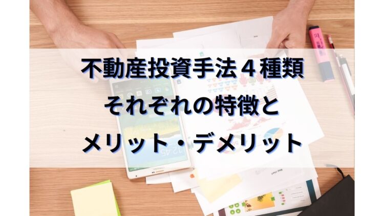 不動産投資の手法は大きく分けて4種類 やり方とメリットデメリット