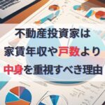 必見！不動産投資家は家賃年収や戸数より事業の中身を重視すべき理由