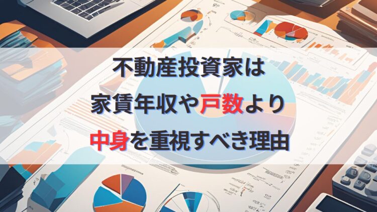 必見！不動産投資家は家賃年収や戸数より事業の中身を重視すべき理由