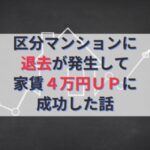 区分マンションに退去が発生して家賃４万円ＵＰに成功した話