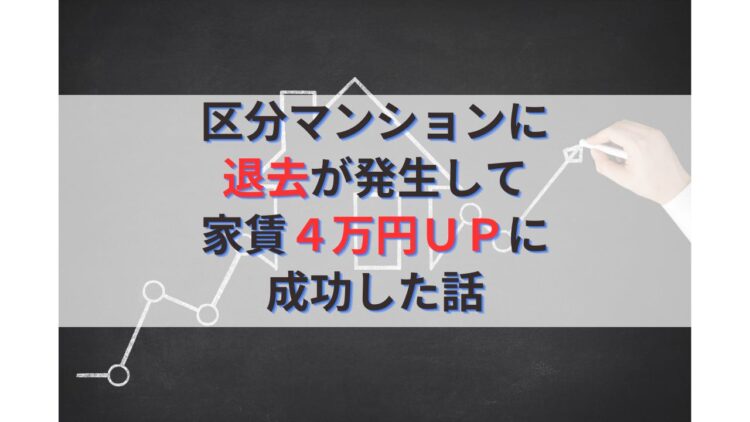 区分マンションに退去が発生して家賃４万円ＵＰに成功した話